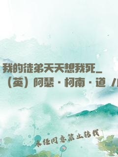 我的徒弟天天想我死